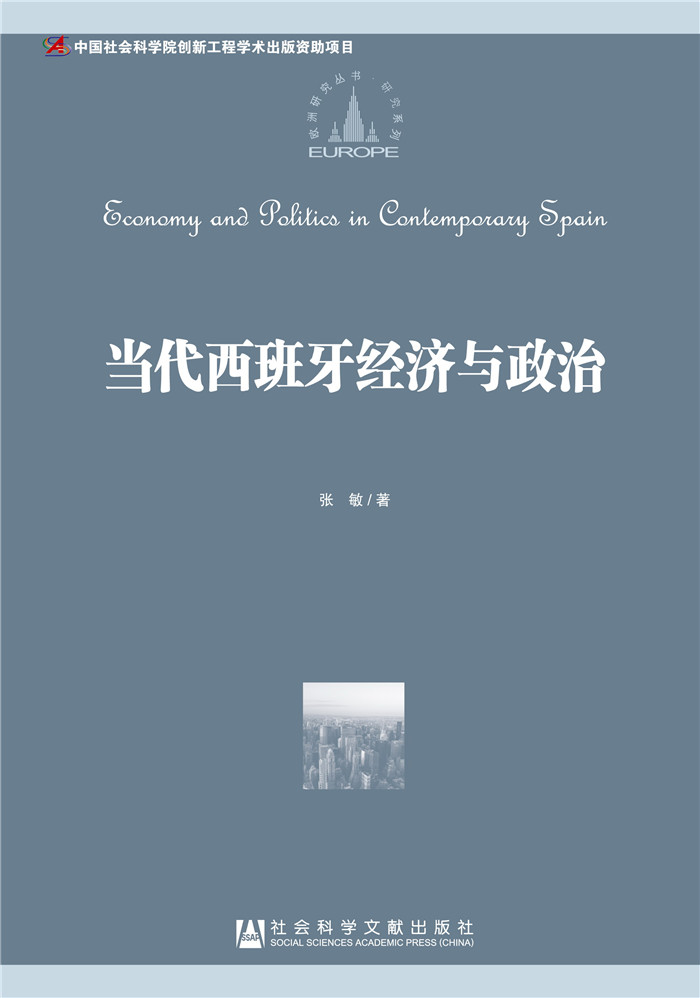 当代西班牙经济与政治