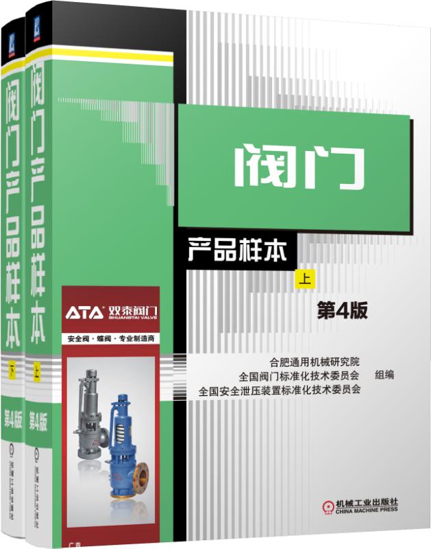 阀门产品样本·第4版（套装上下册）