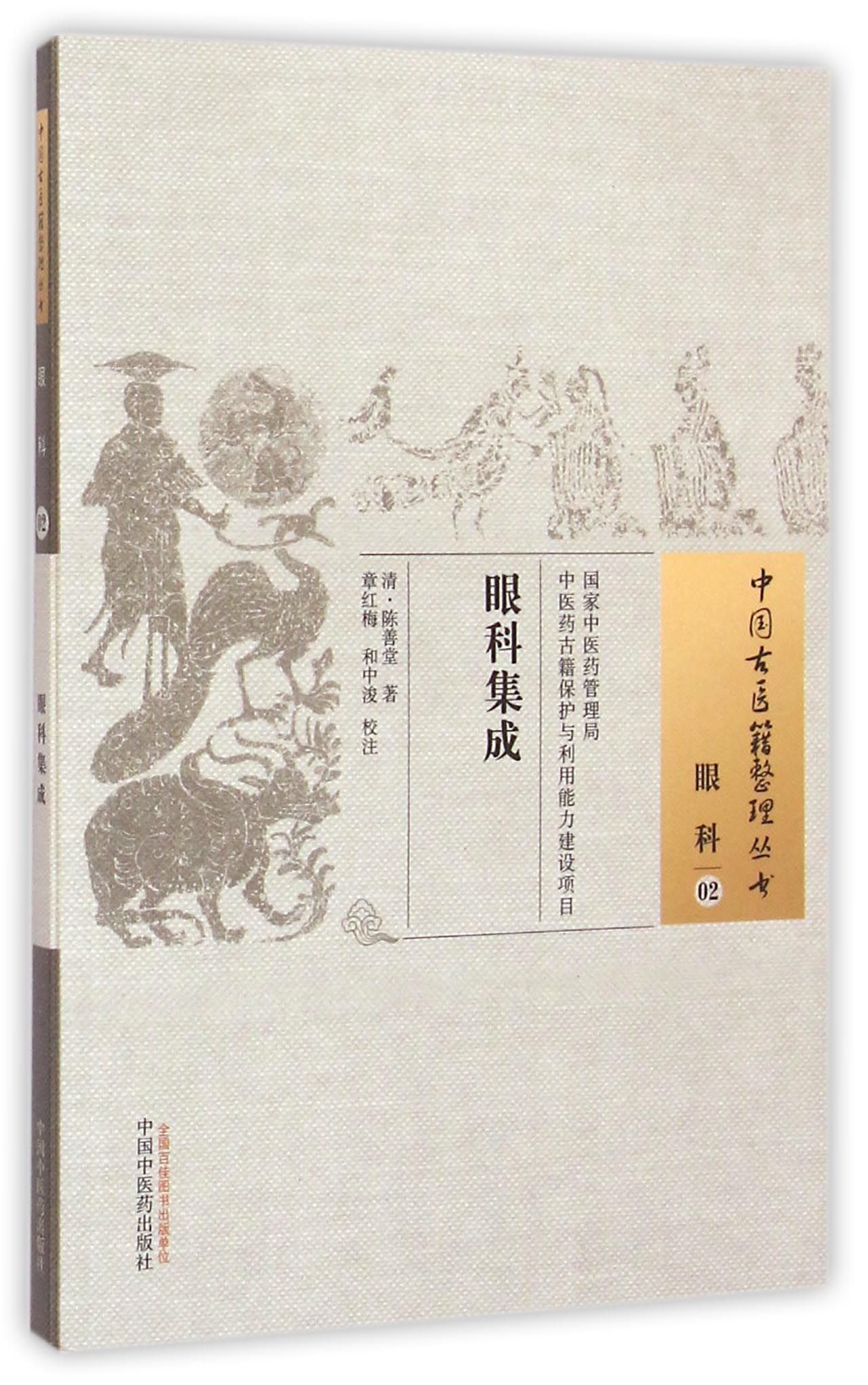 眼科集成/中国古医籍整理丛书