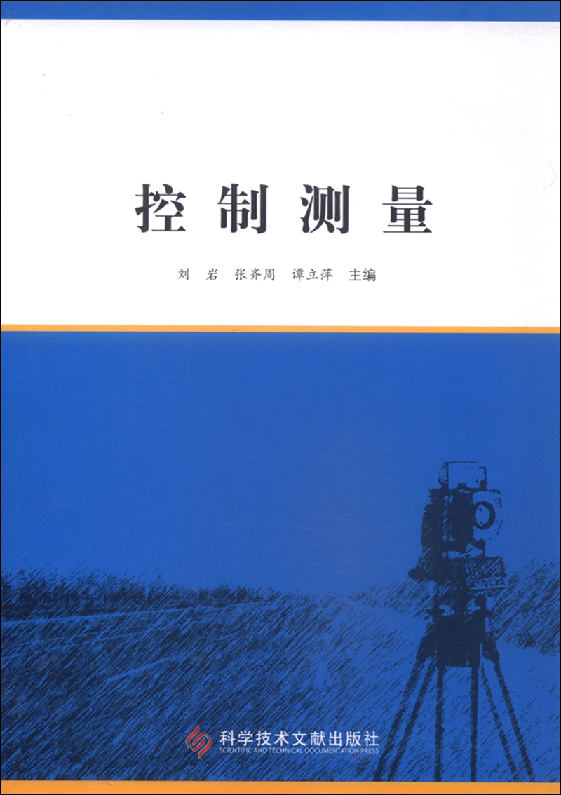 控制测量
