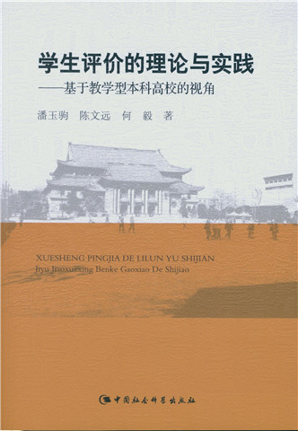 学生评价的理论与实践