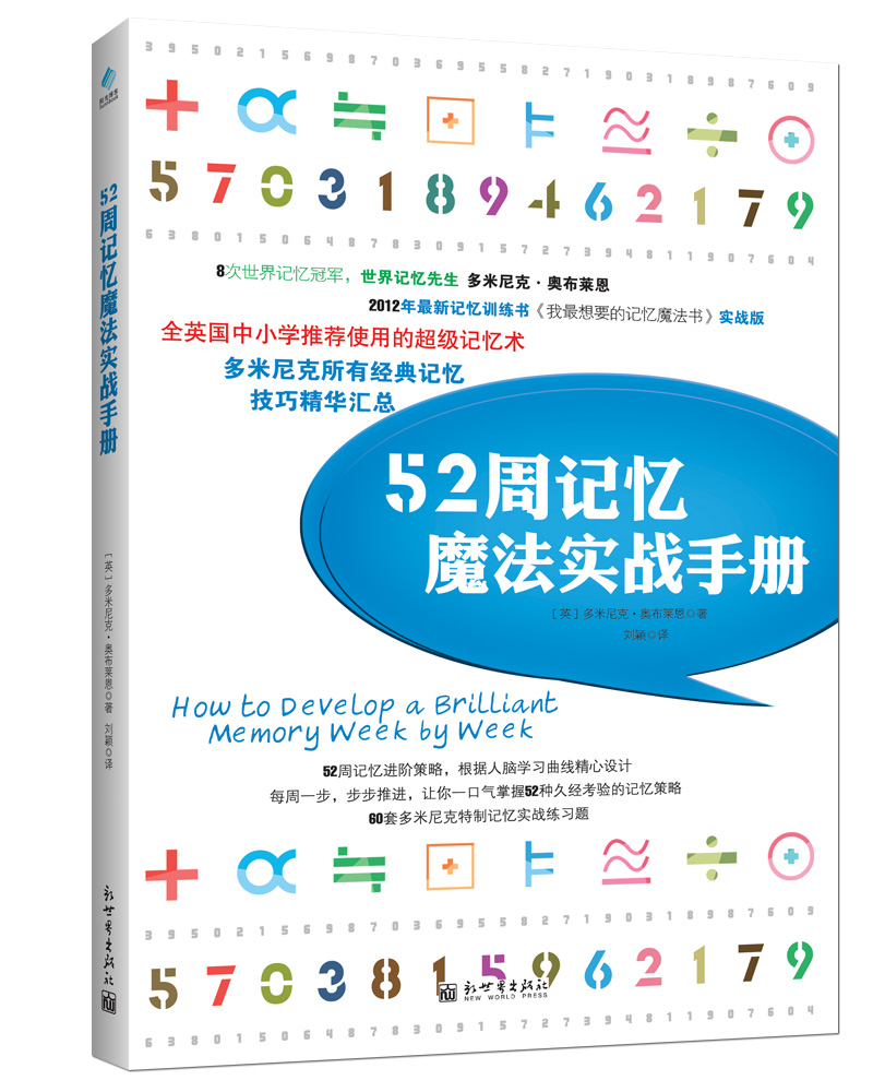 52周记忆魔法实战手册