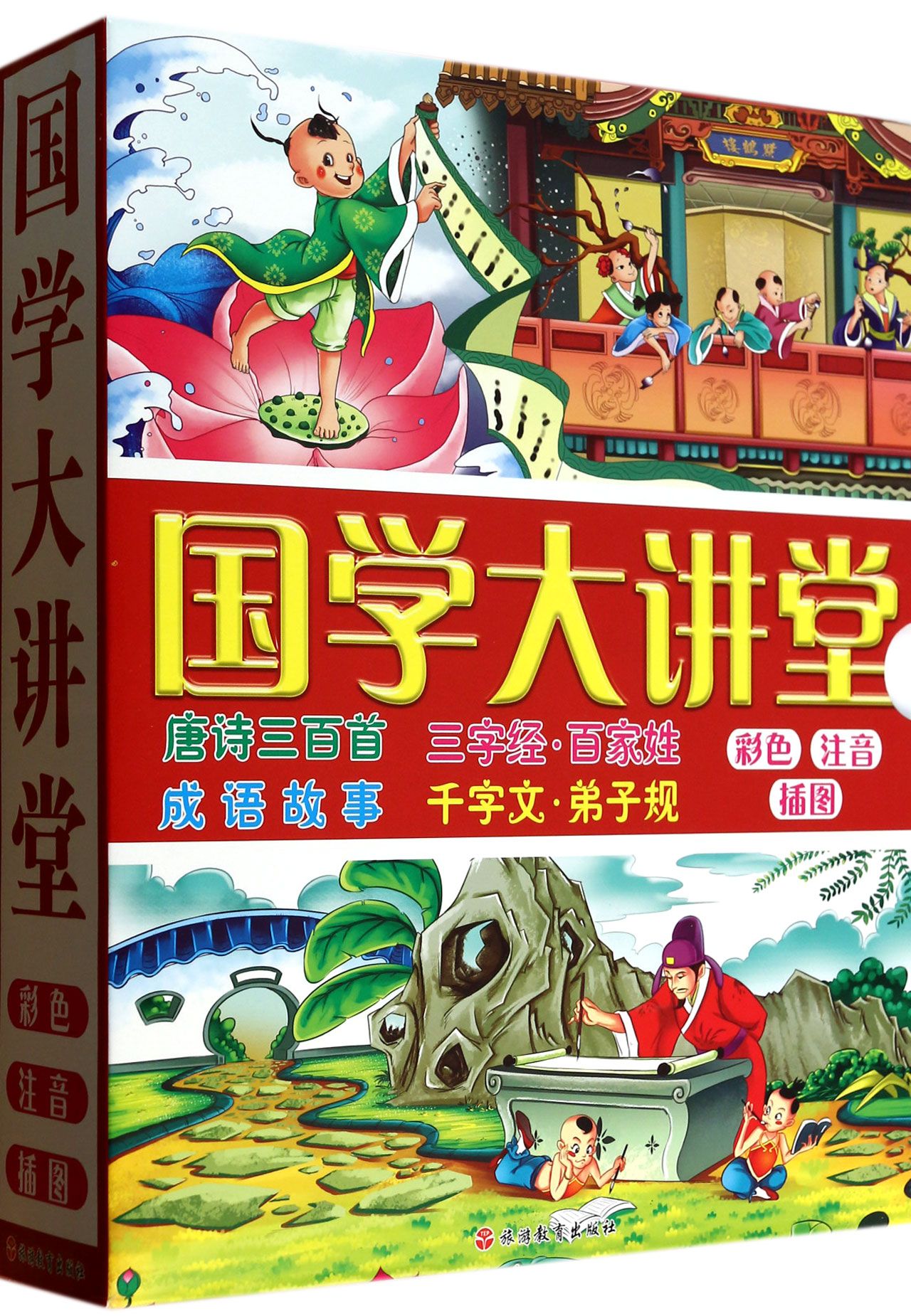 国学大讲堂(彩色注音插图共4册)