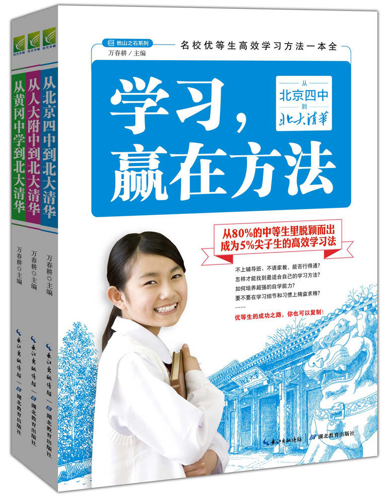 名校优等生高效学习方法（套装全3册）