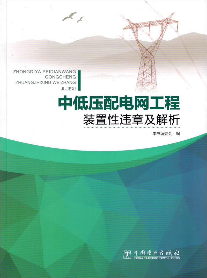 中低压配电网工程装置性违章及解析