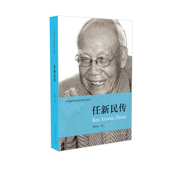 任新民传