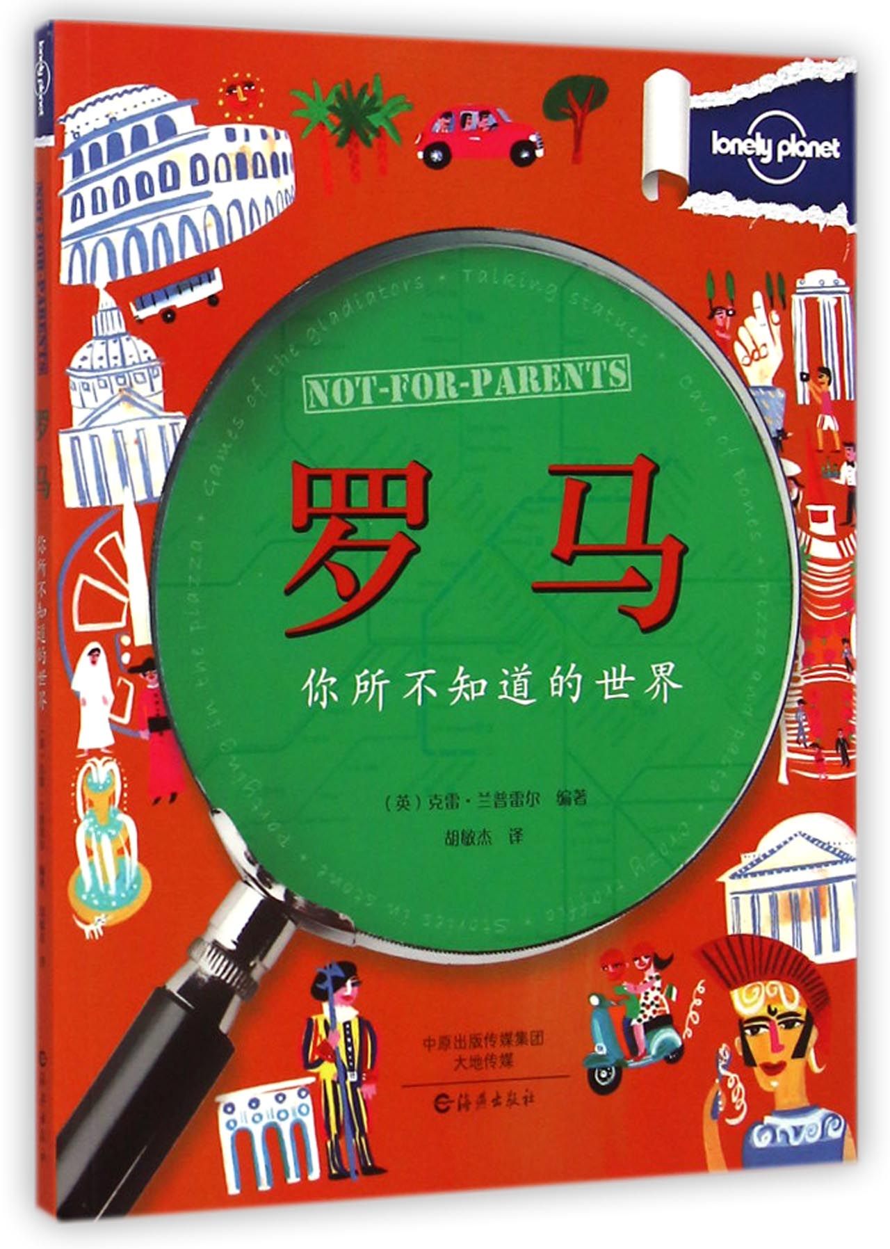 罗马(你所不知道的世界)/lonely planet
