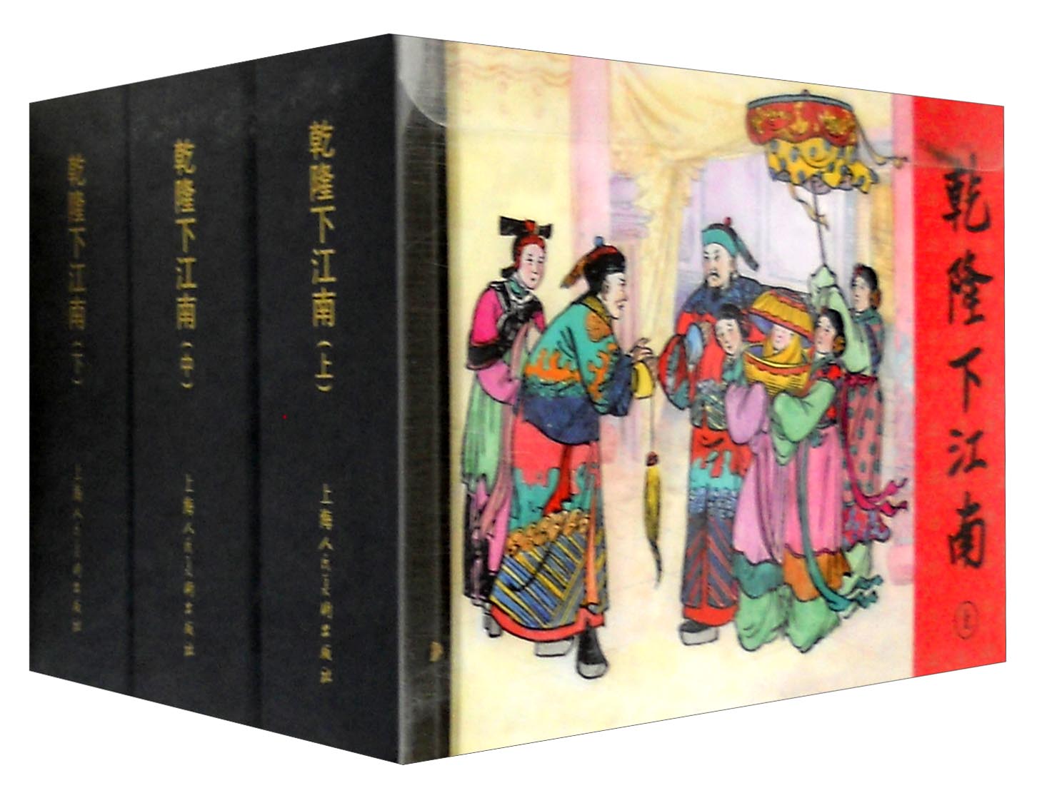 乾隆下江南(套装上中下册)