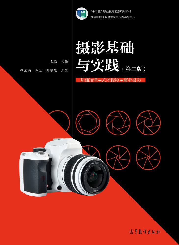 摄影基础与实践（第二版）/“十二五”职业教育国家规划教材