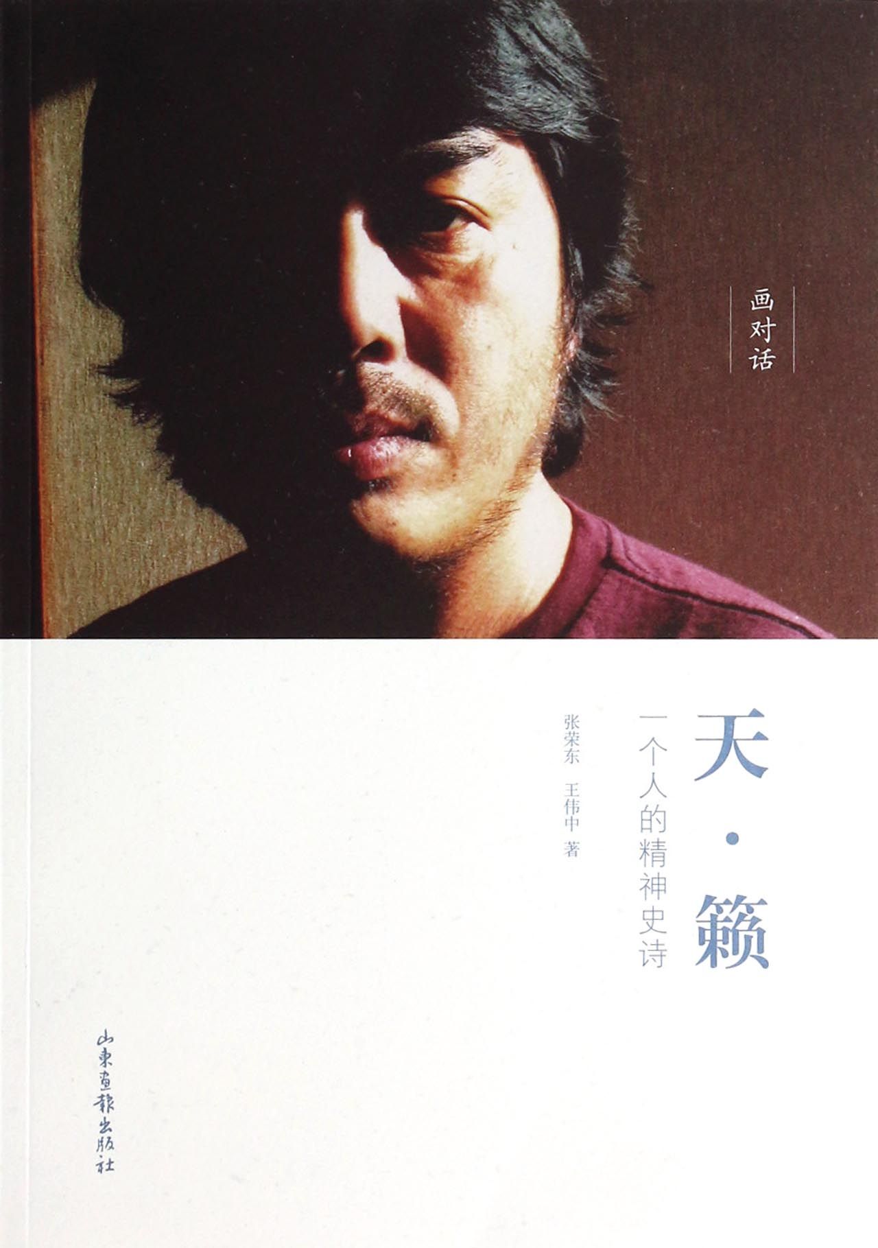 天籁(一个人的精神史诗)