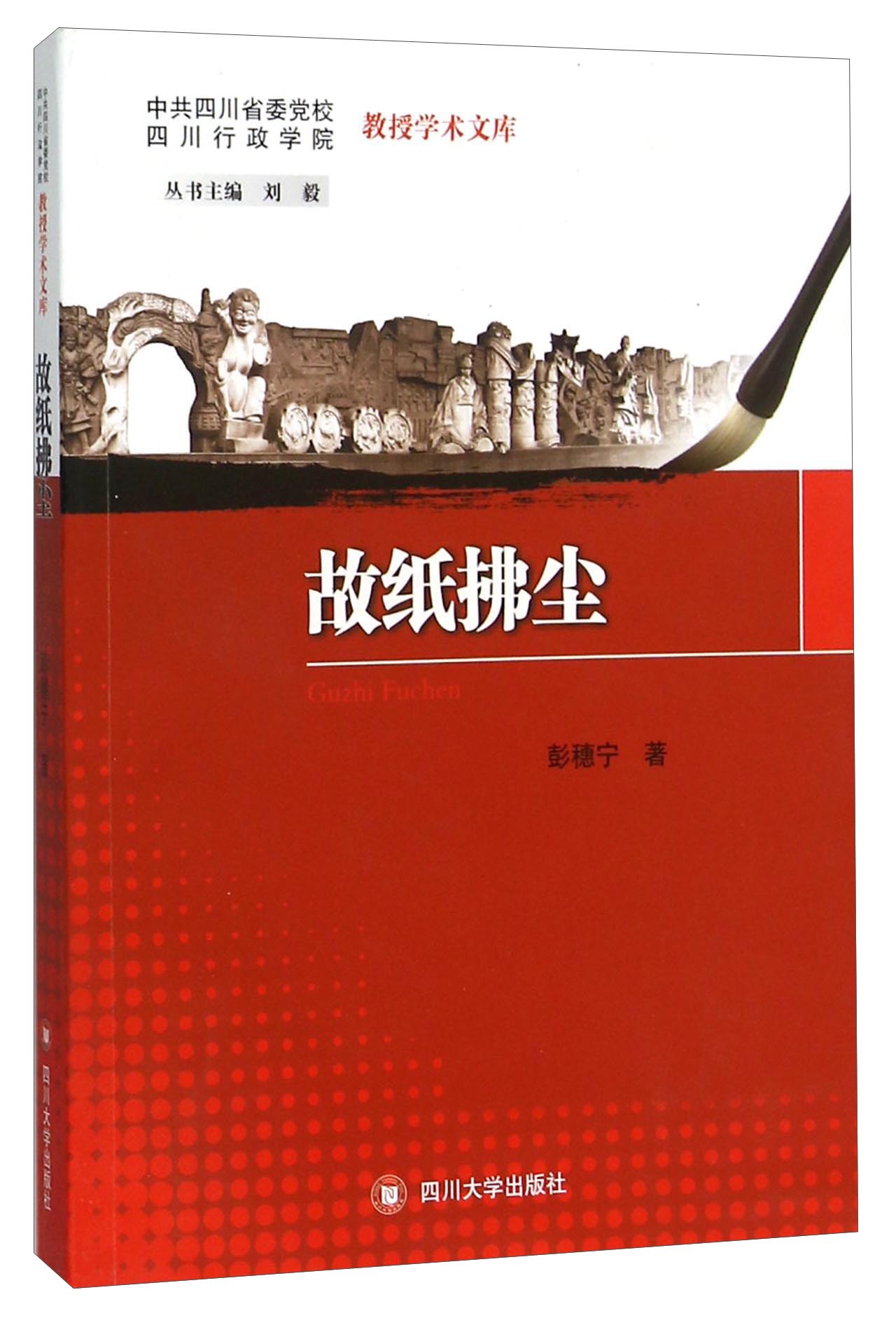 故纸拂尘/中共四川省委党校四川行政学院教授学术文库