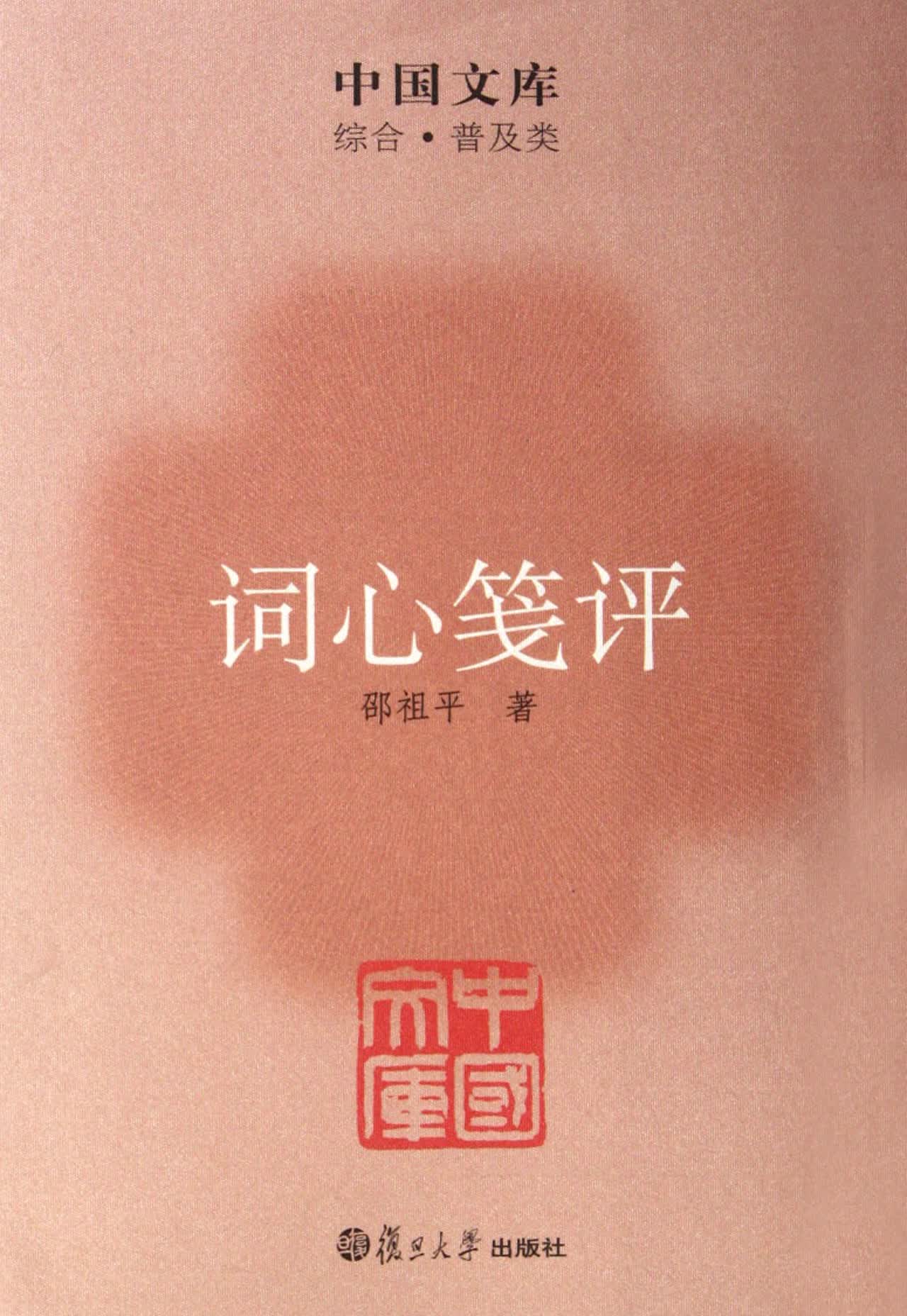 词心笺评(综合普及类)/中国文库