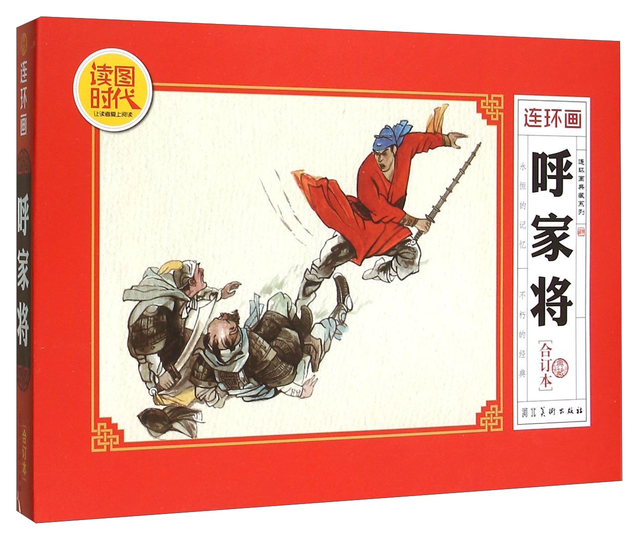 呼家将(典藏合订本)/连环画典藏系列