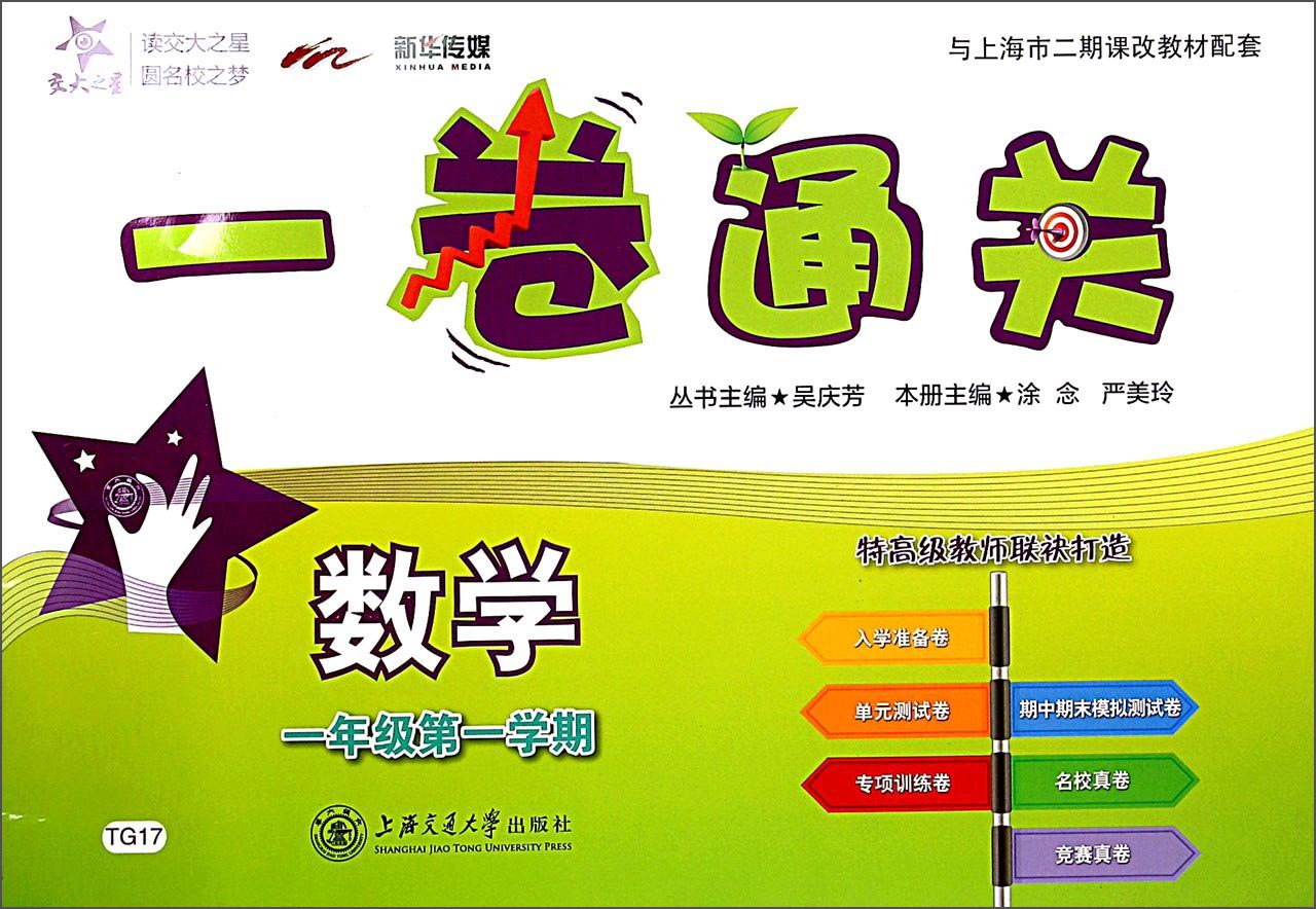数学一卷通关 一年级1年级第一学期 上海同步 交大之星 秋