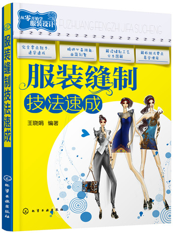 从零开始学服装设计:服装缝制技法速成