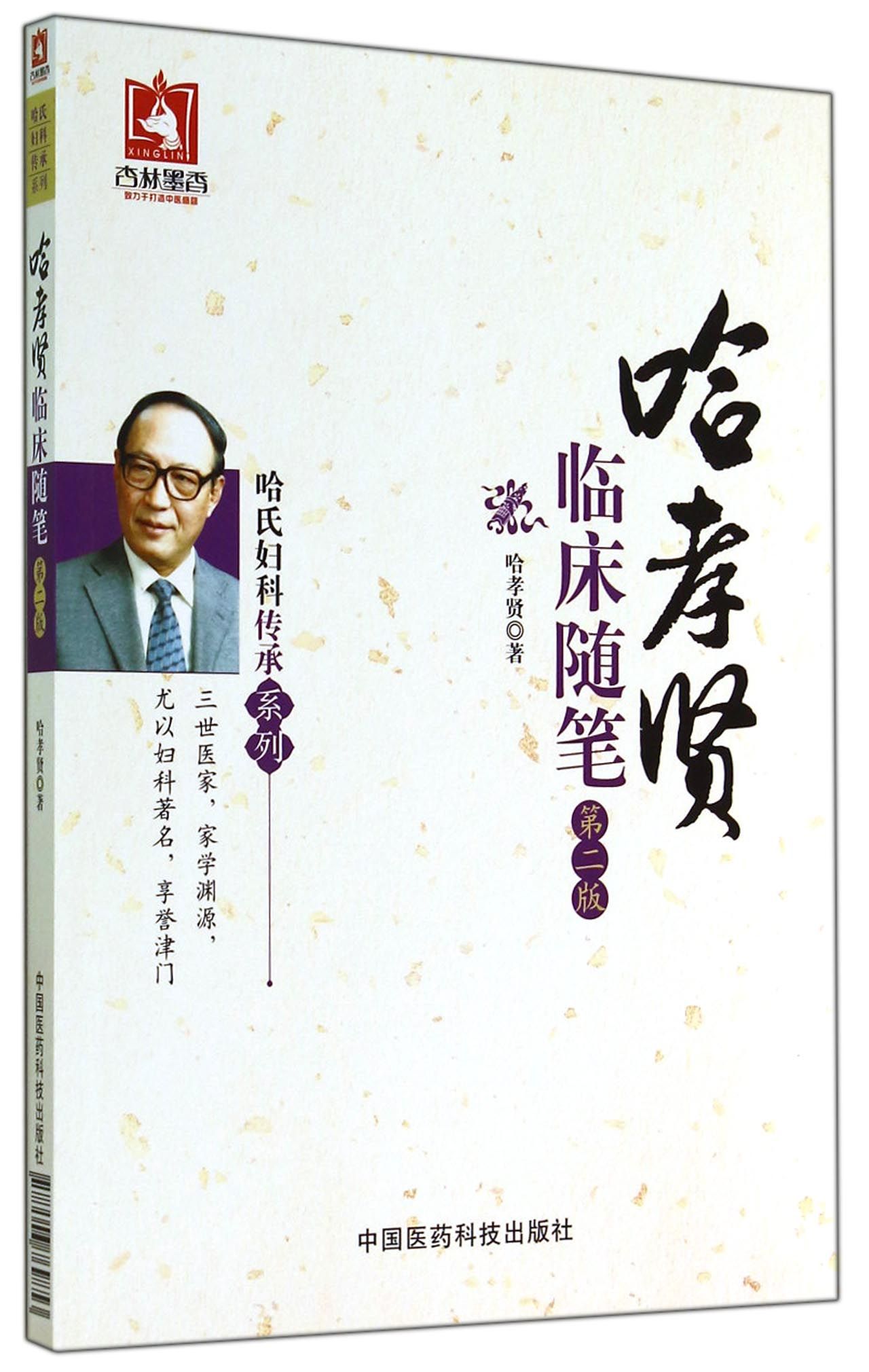 哈孝贤临床随笔(第2版)/哈氏妇科传承系列