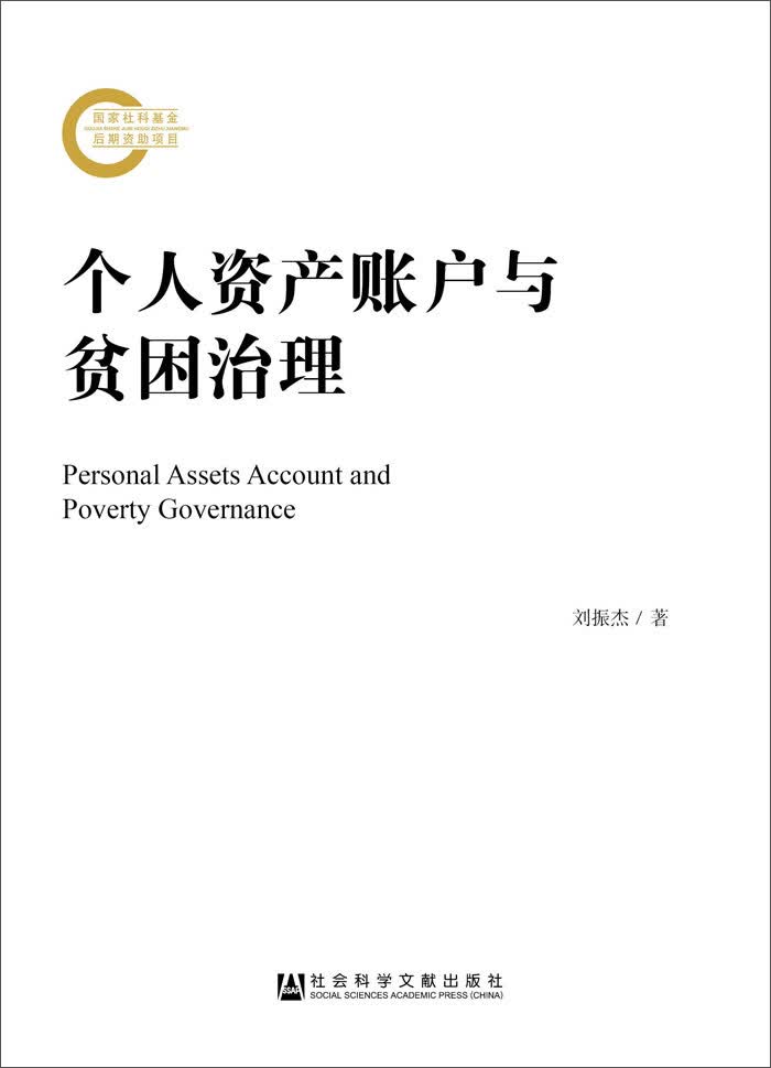 个人资产账户与贫困治理