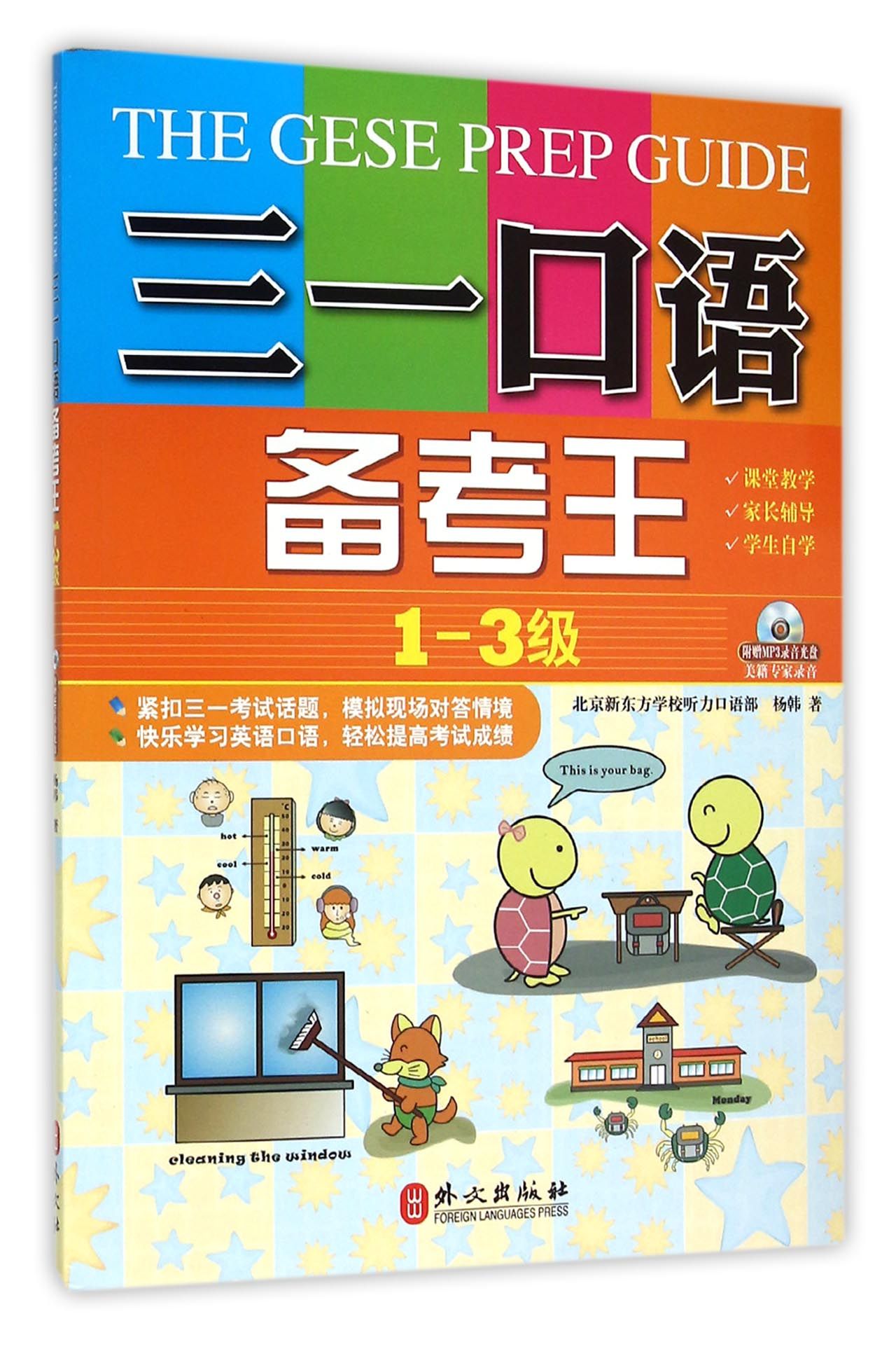 三一口语备考王（第1-3级）（附MP3光盘一张）