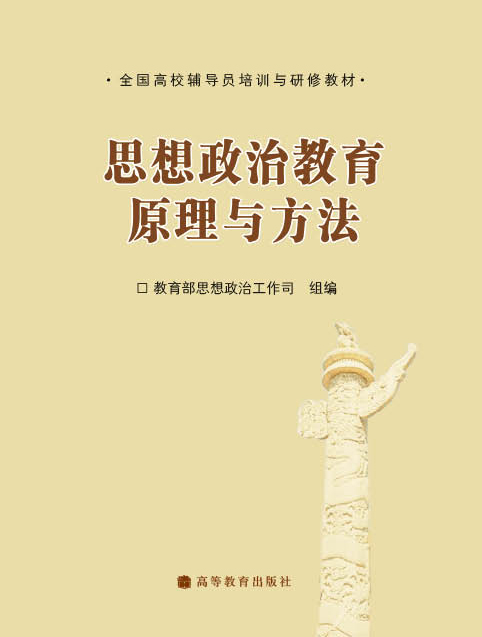 全国高校辅导员培训与研修教材：思想政治教育原理与方法