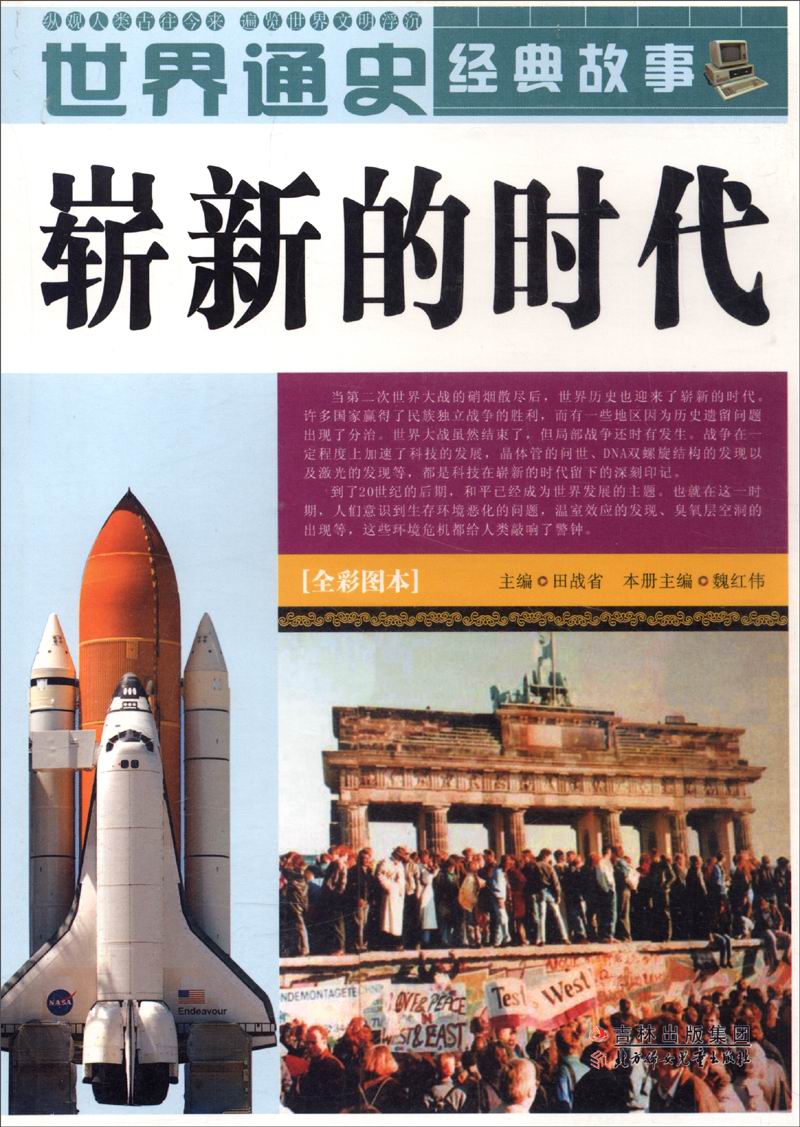 崭新的时代/世界通史经典故事