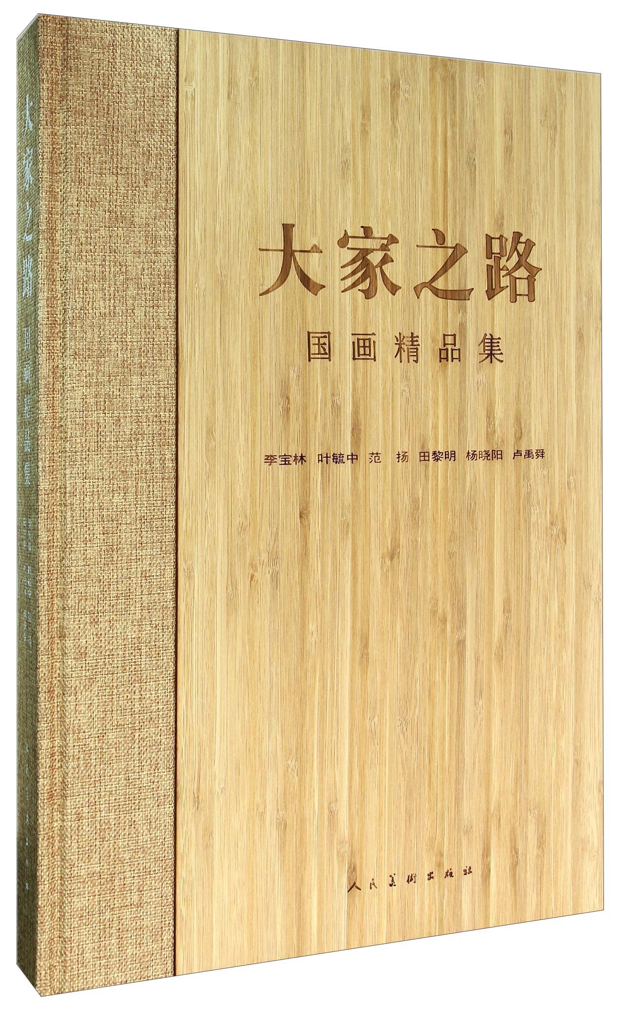 大家之路国画精品集