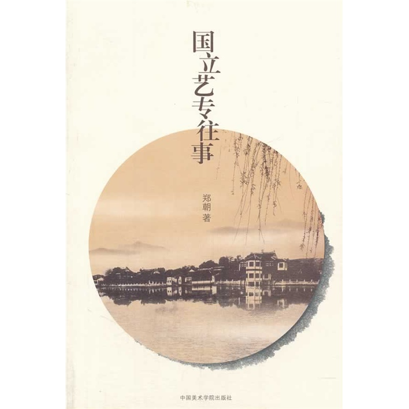 国立艺专往事