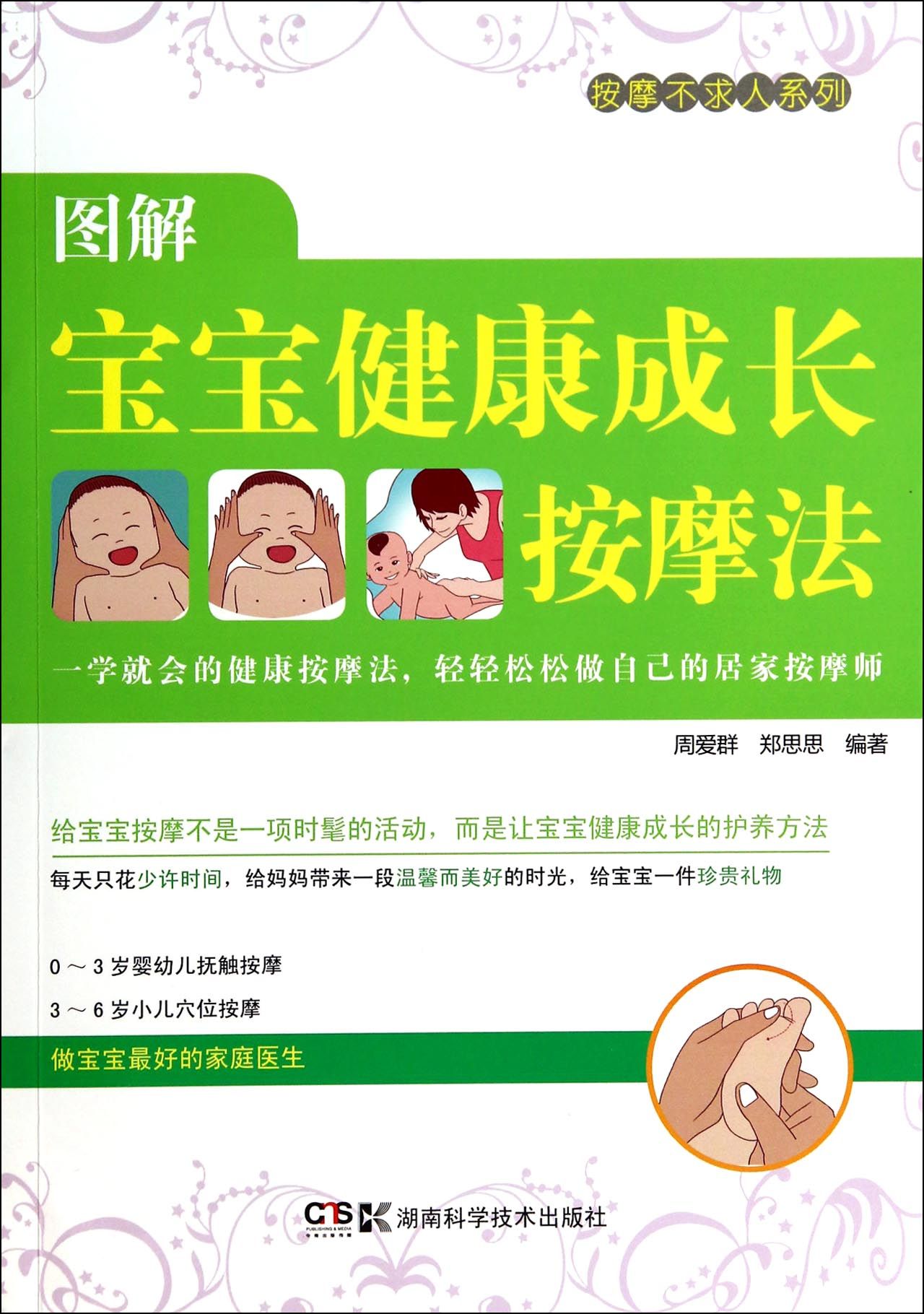 图解宝宝健康成长按摩法/按摩不求人系列