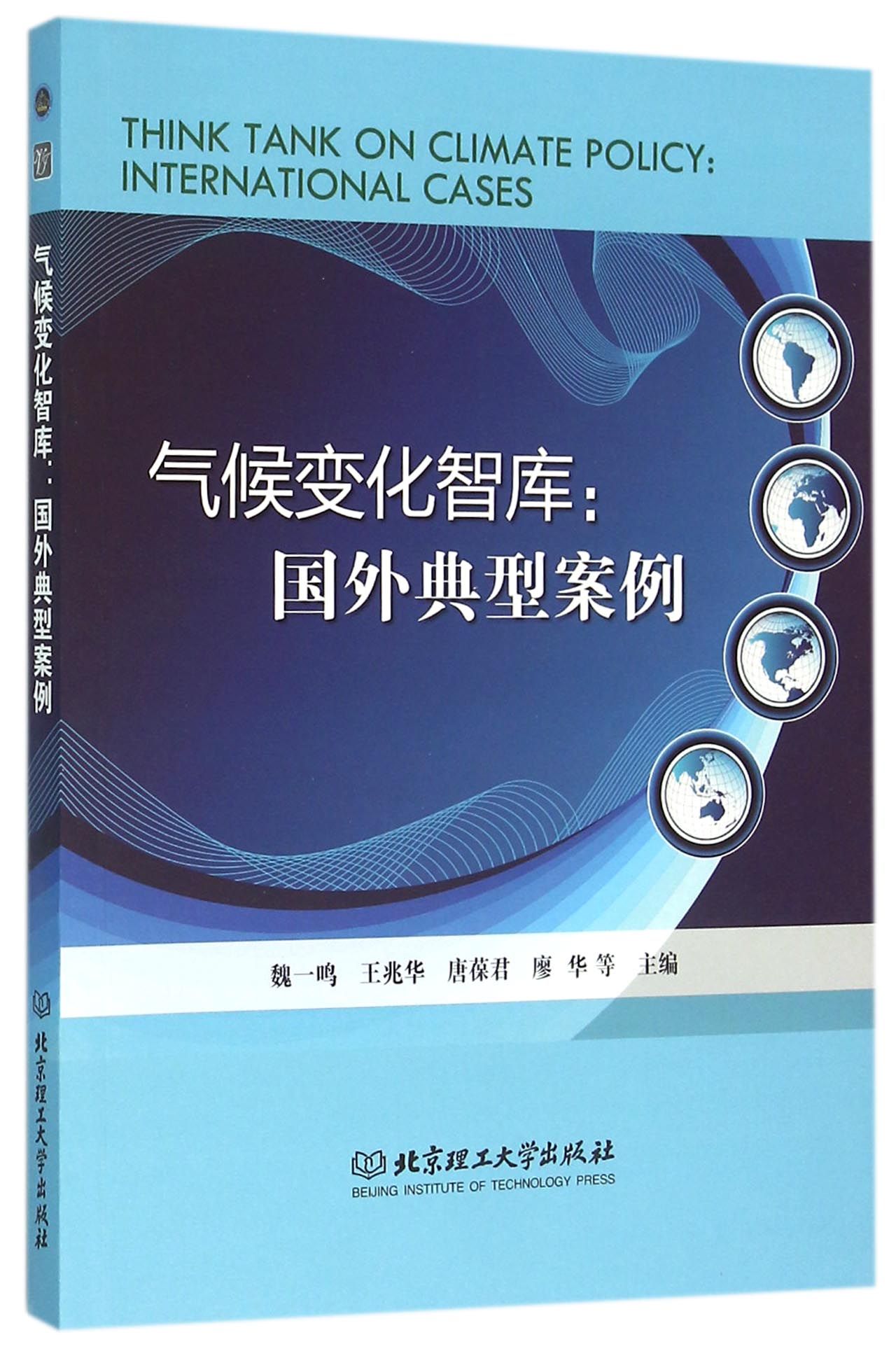 气候变化智库--国外典型案例