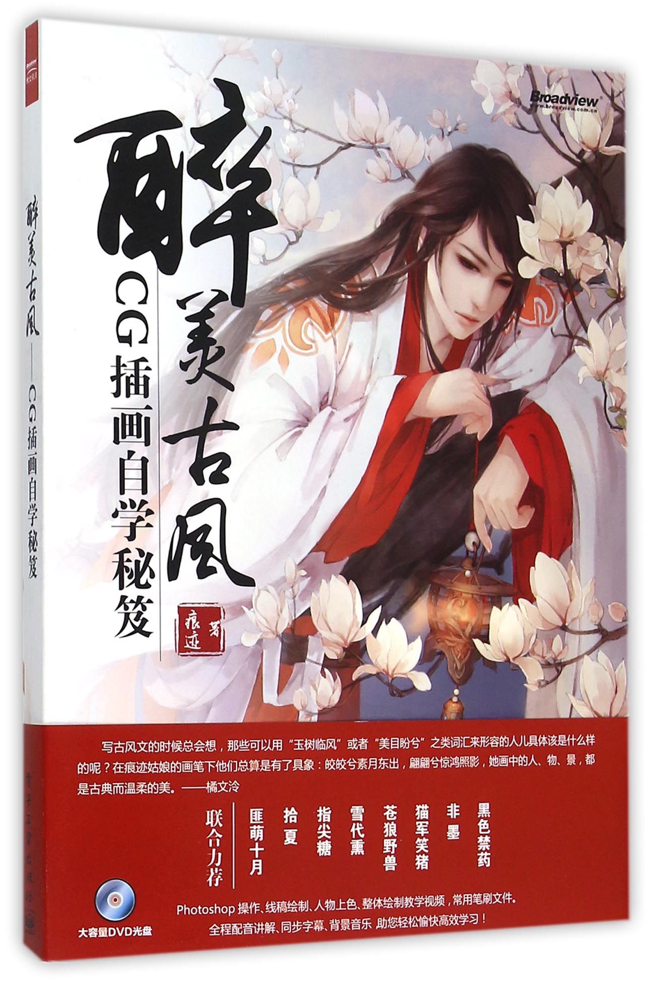 醉美古风(附光盘CG插画自学秘笈)