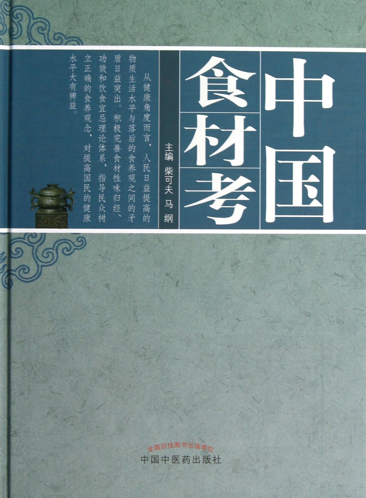 中国食材考(精)