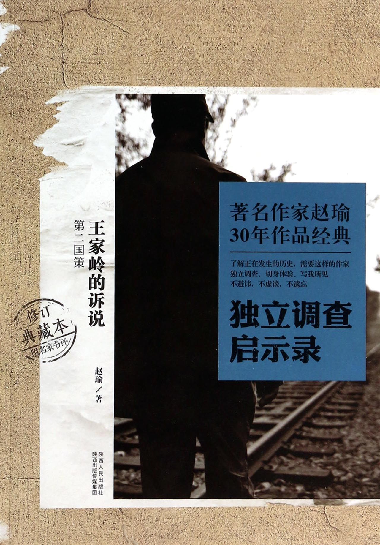 王家岭的诉说(第二国策独立调查启示录修订典藏本)/*名作家赵瑜30年作品经典