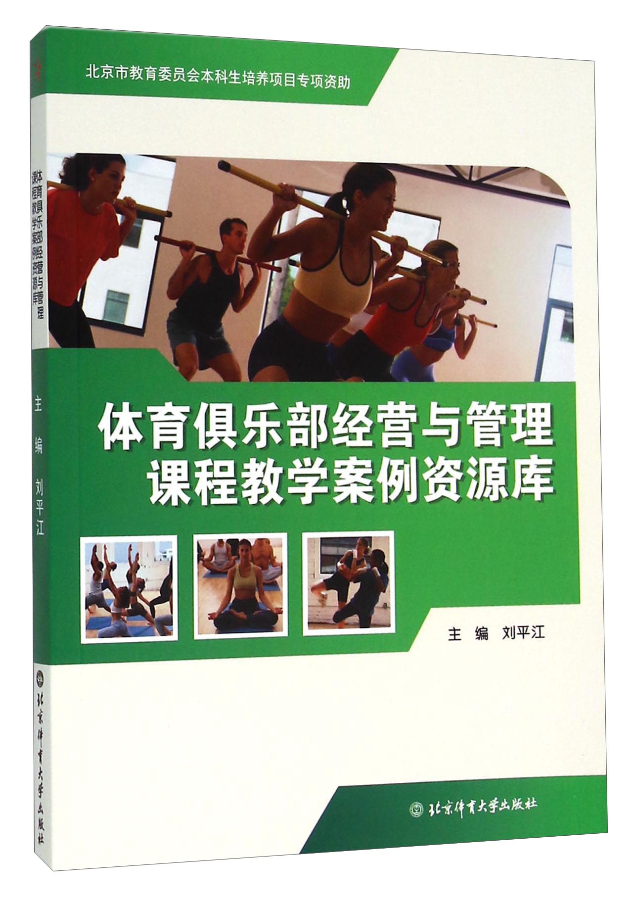 体育俱乐部经营与管理课程教学案例资源库