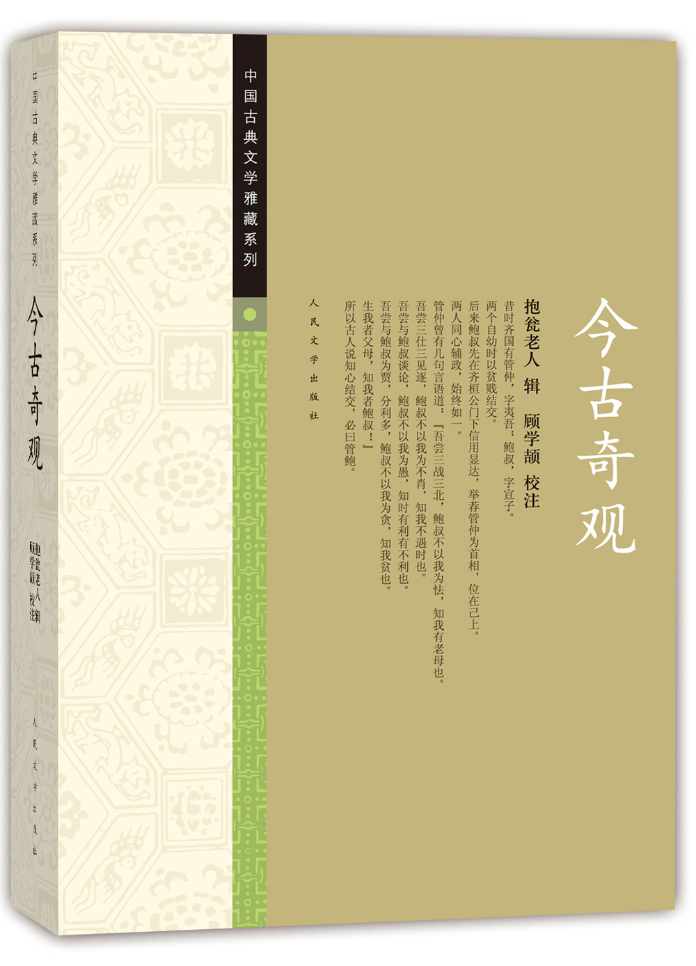 琨艺图书只售正版】中国古典文学雅藏系列 今古奇观 小说 中国古典