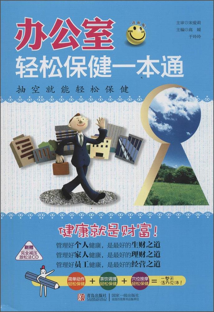 正版现货 办公室轻松保健一本通9787555221357青岛