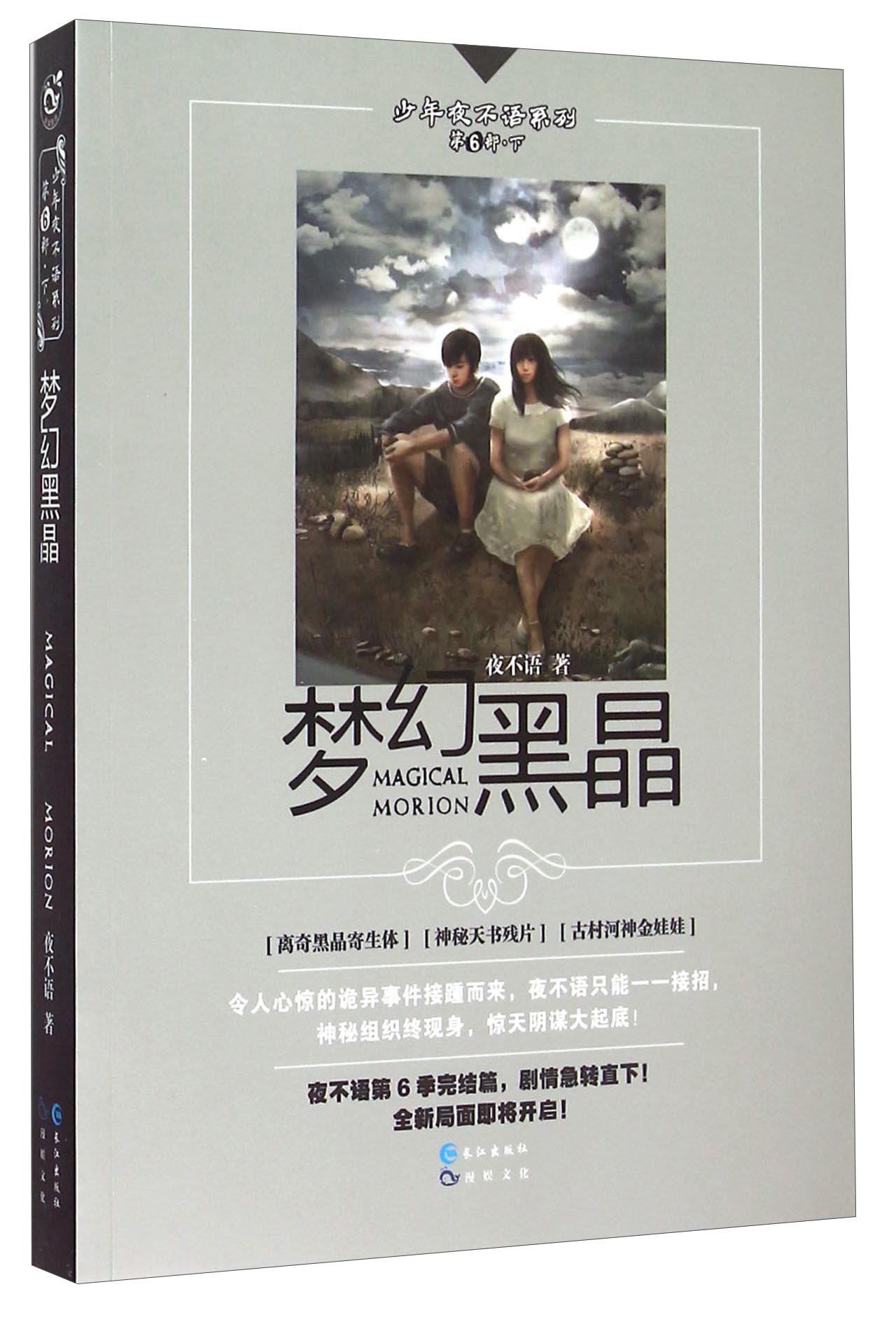 梦幻黑晶