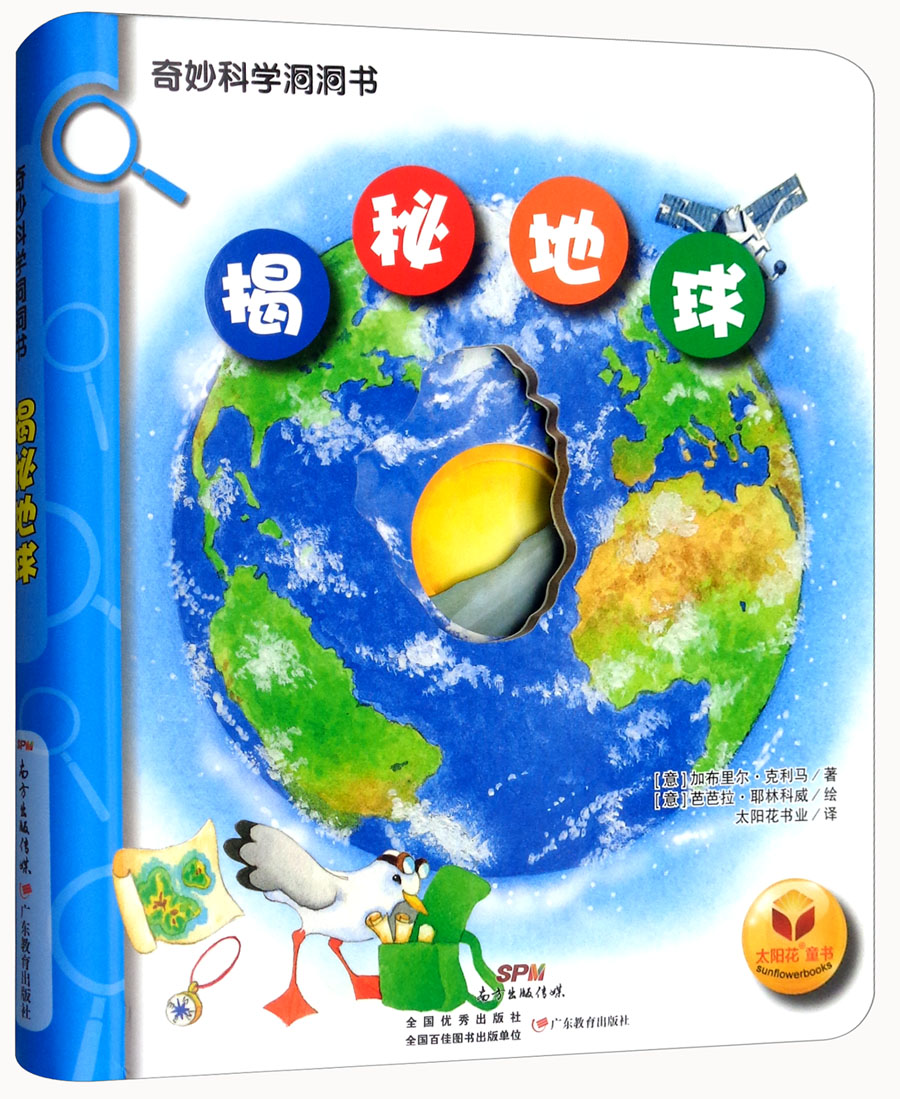 揭秘地球/奇妙科学洞洞书
