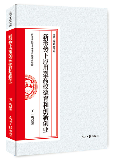 新形势下应用型高校德育和创新创业 书籍 励志与成功