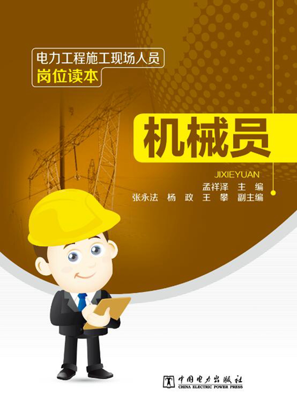 电力工程施工现场人员岗位读本机械员