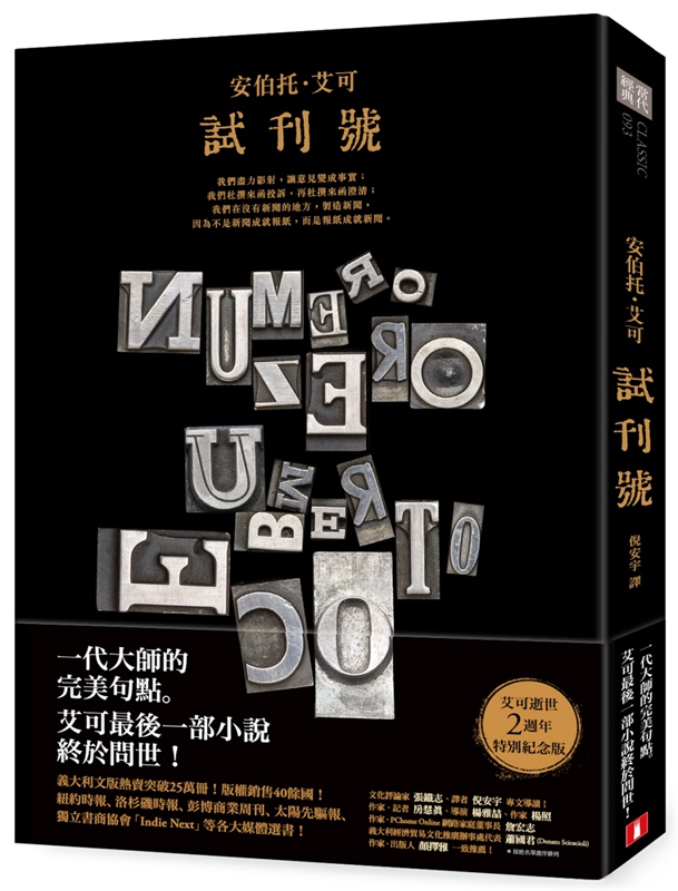 试刊号 NUMERO ZERO 港台原版 安伯托．艾可 Umberto Eco 台湾皇冠