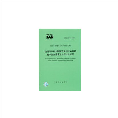 CECS198:2006空调用无规共聚聚丙烯(PP-R)塑铝稳态复合管管道工程