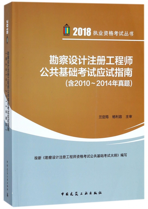 勘察设计注册工程师公共基础考试应试指南/2018执业资格考试丛书