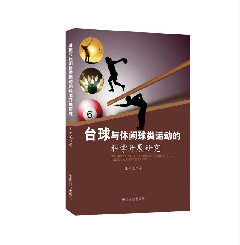 台球与休闲球类运动的科学开展研究