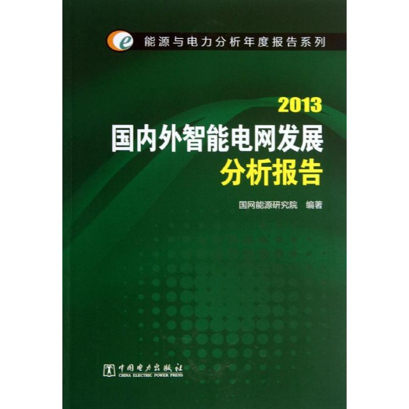 国内外智能电网发展分析报告