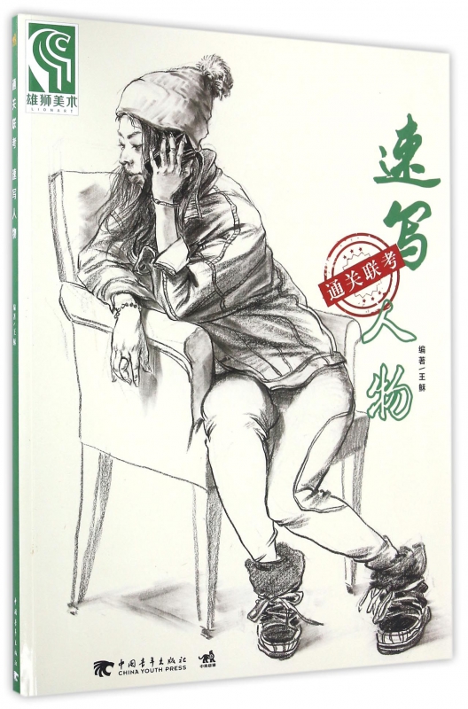 速写人物(通关联考)