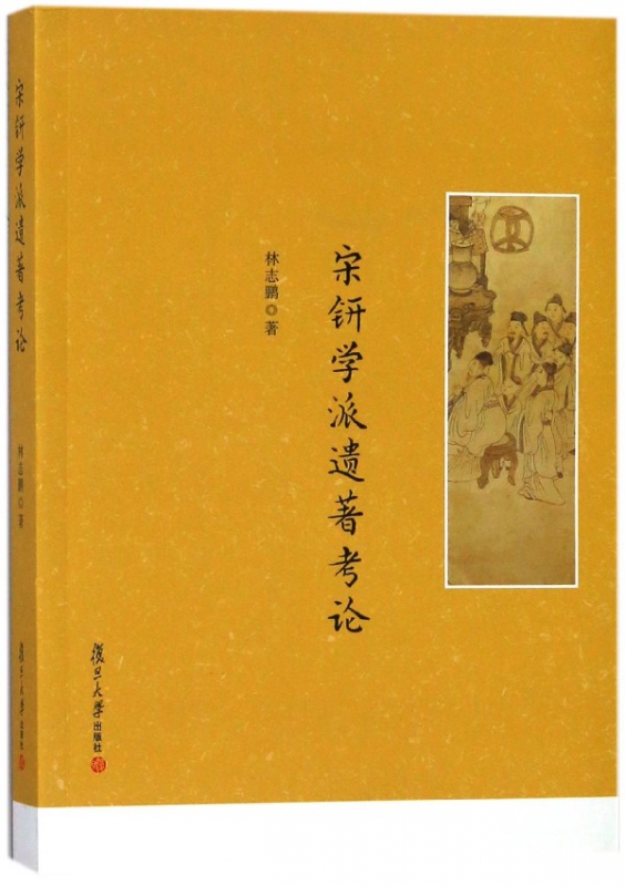 宋钘学派遗著考论
