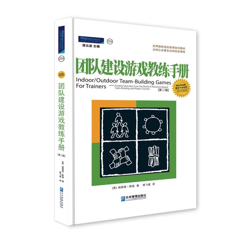 团队建设游戏教练手册：全球众多著名机构优选课程（第二版）