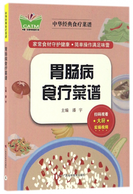 胃肠病食疗菜谱/中华经典食疗菜谱