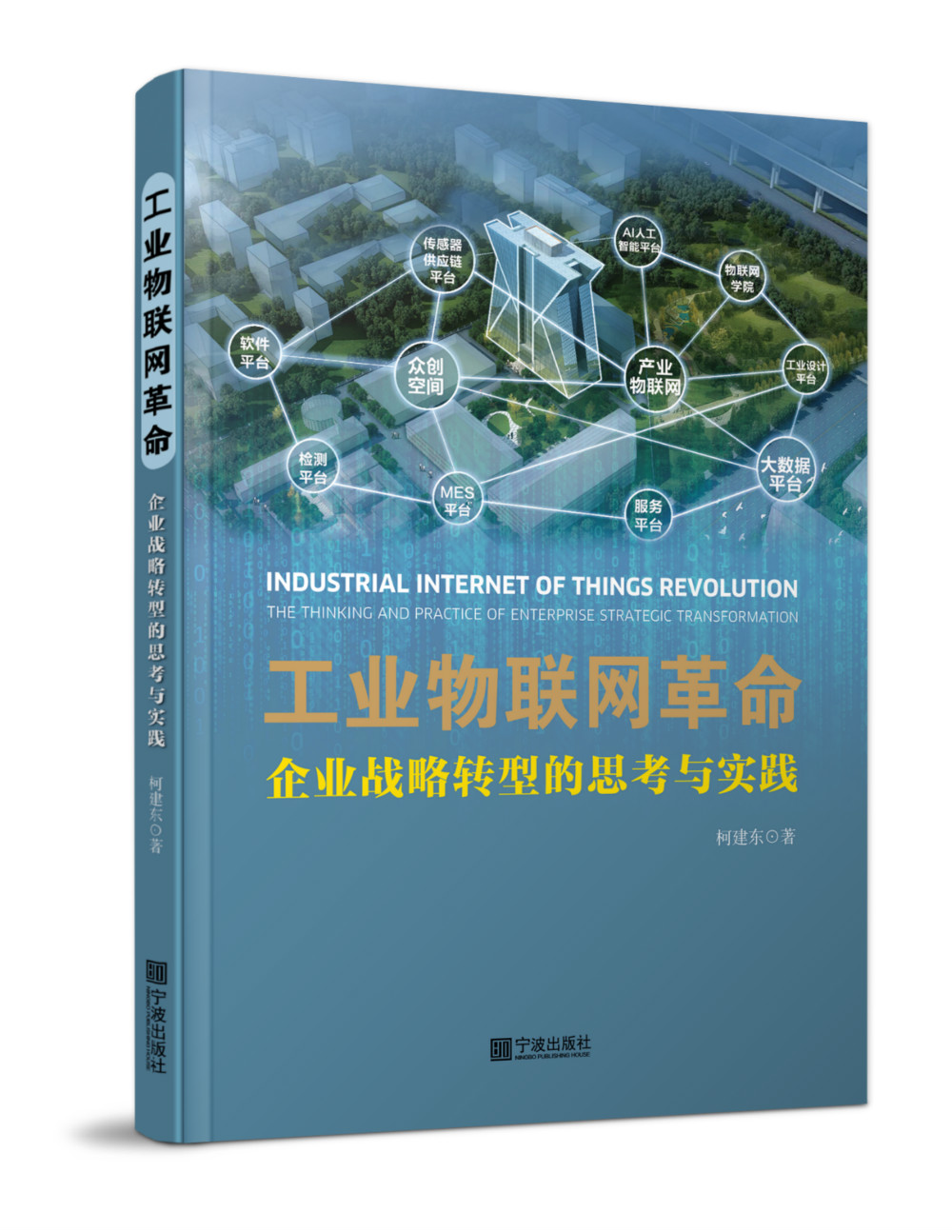 管理图书工业物联网:企业战略转型的思考与