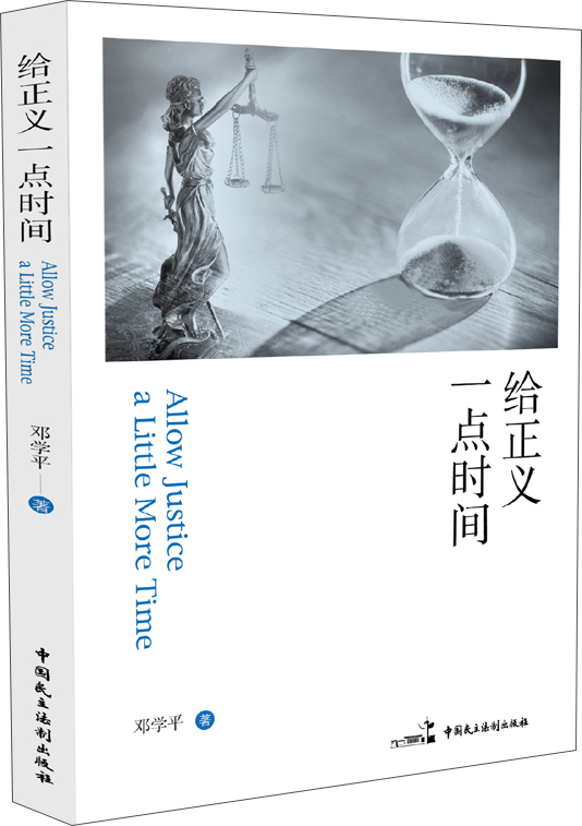 给正义一点时间
