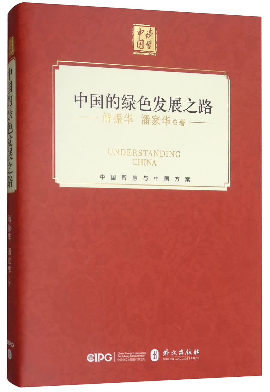 中国的绿色发展之路
